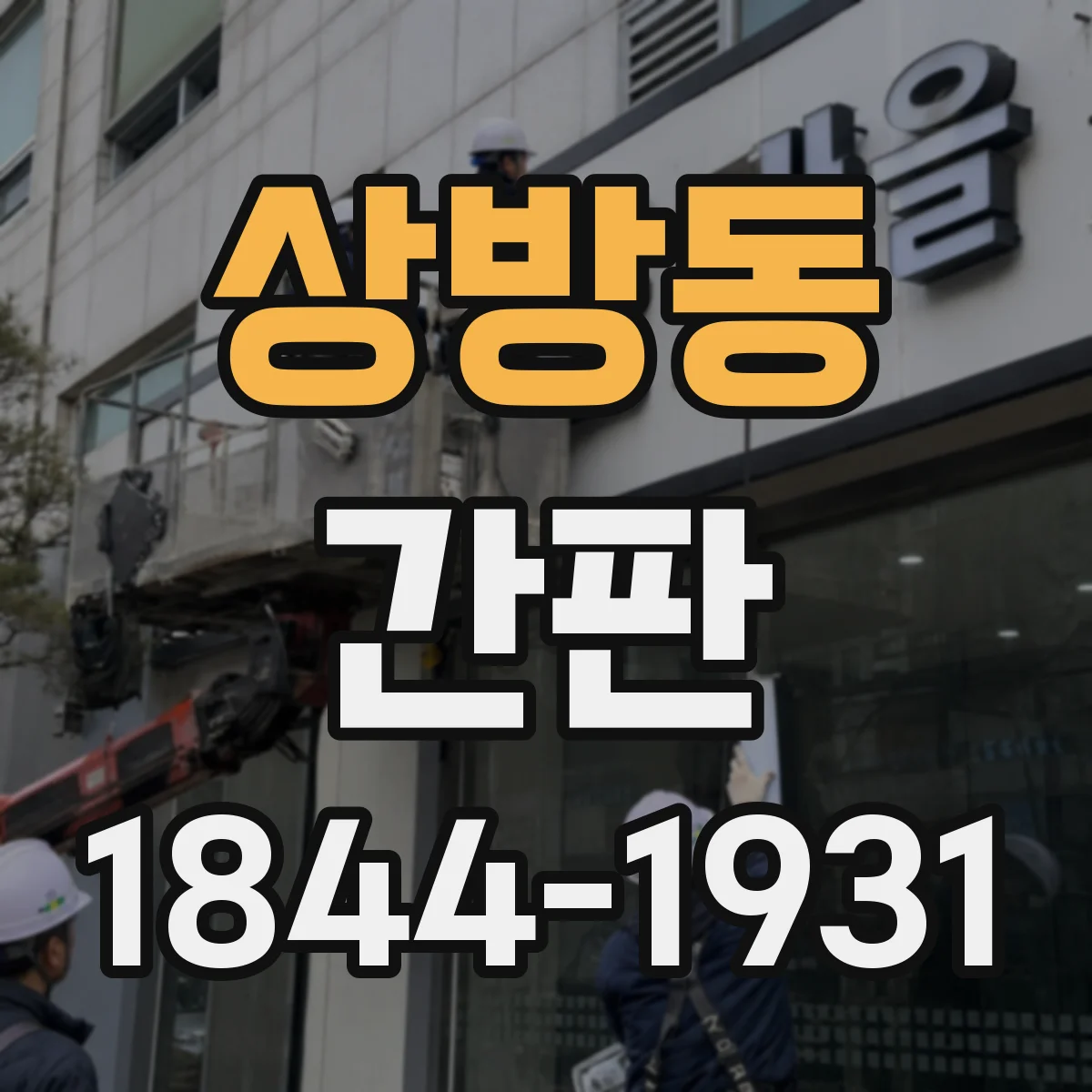 상방동 간판