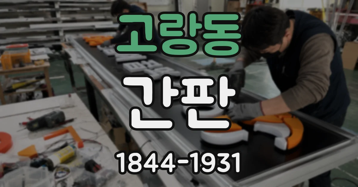 고랑동 간판