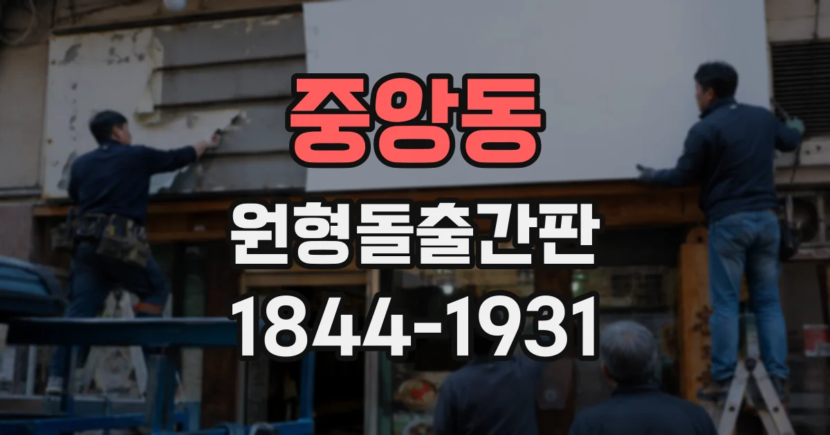 중앙동 원형돌출간판