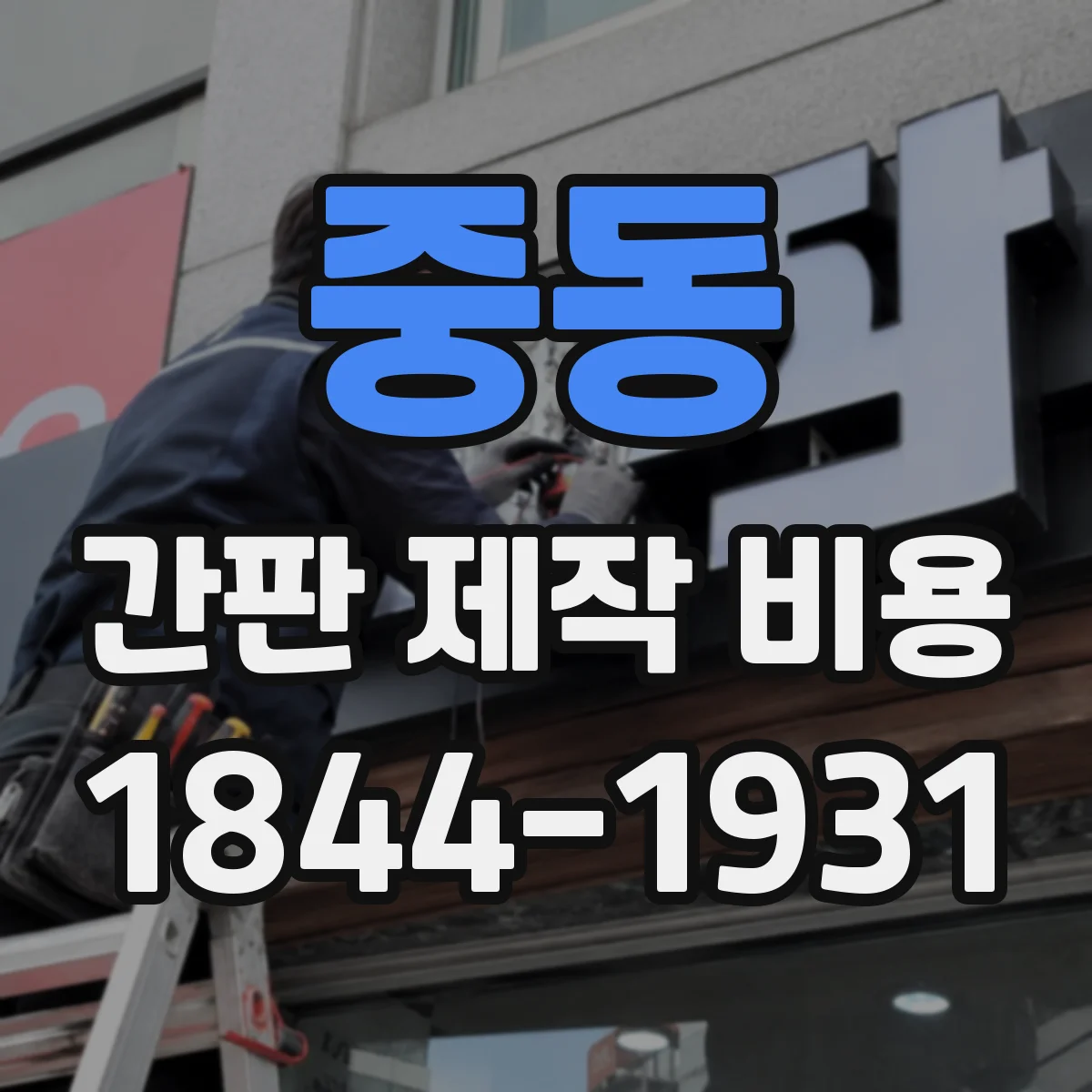 중동 간판 제작 비용