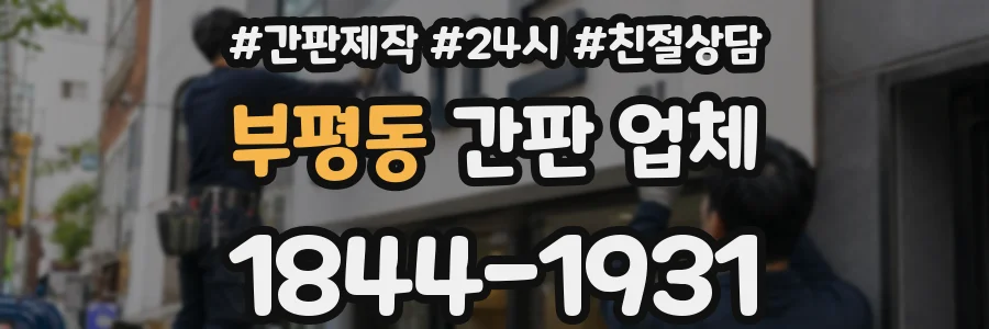 부평동 간판 업체