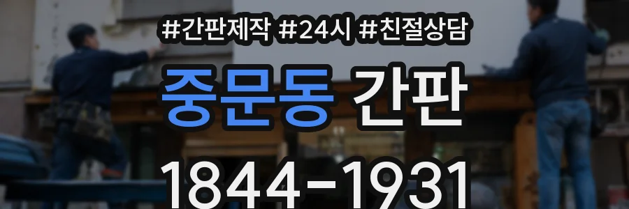 중문동 간판