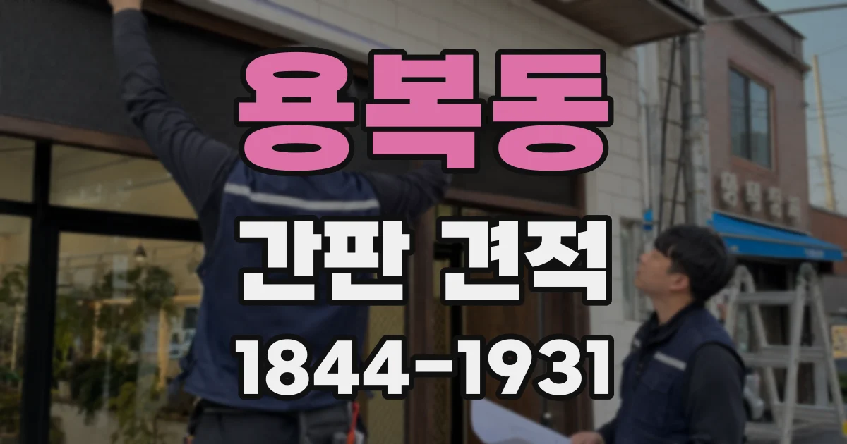 용복동 간판 견적