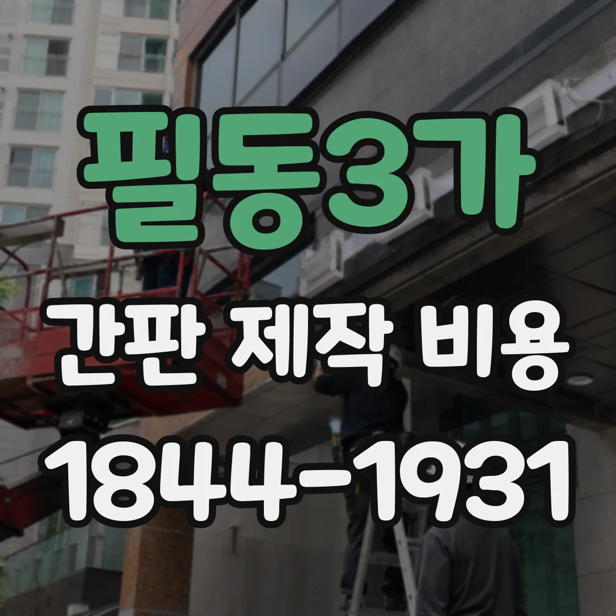 필동3가 간판 제작 비용