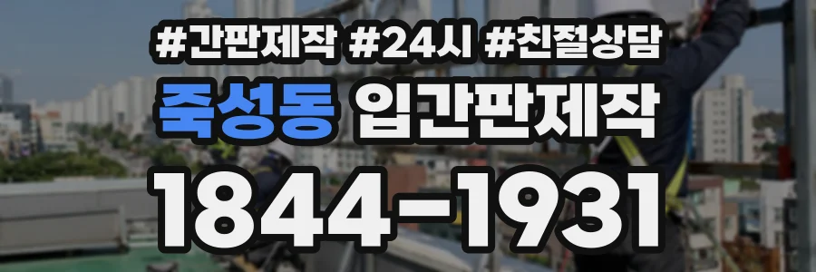 죽성동 입간판제작 상담 전화 1844-1931