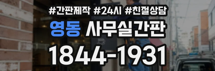 영동 사무실간판 상담 전화 1844-1931