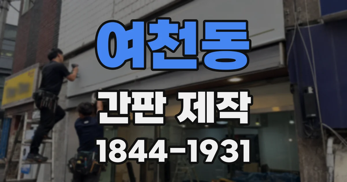 여천동 간판 제작