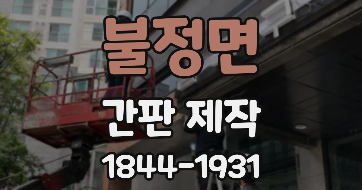 불정면 간판 제작