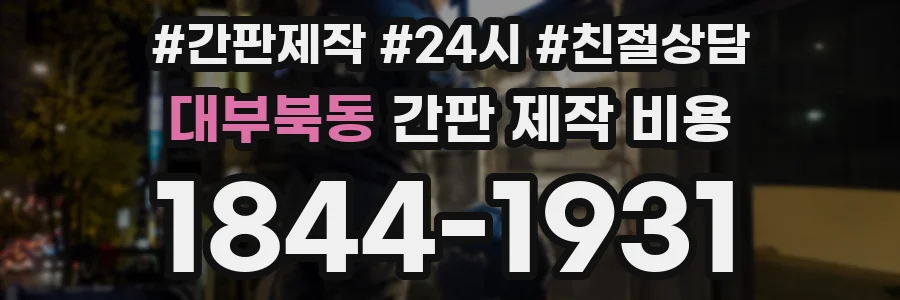 대부북동 간판 제작 비용
