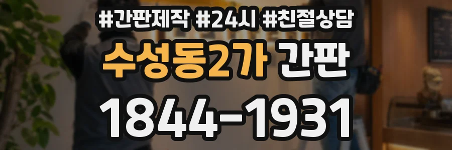 수성동2가 간판
