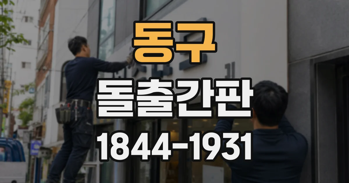 동구 돌출간판
