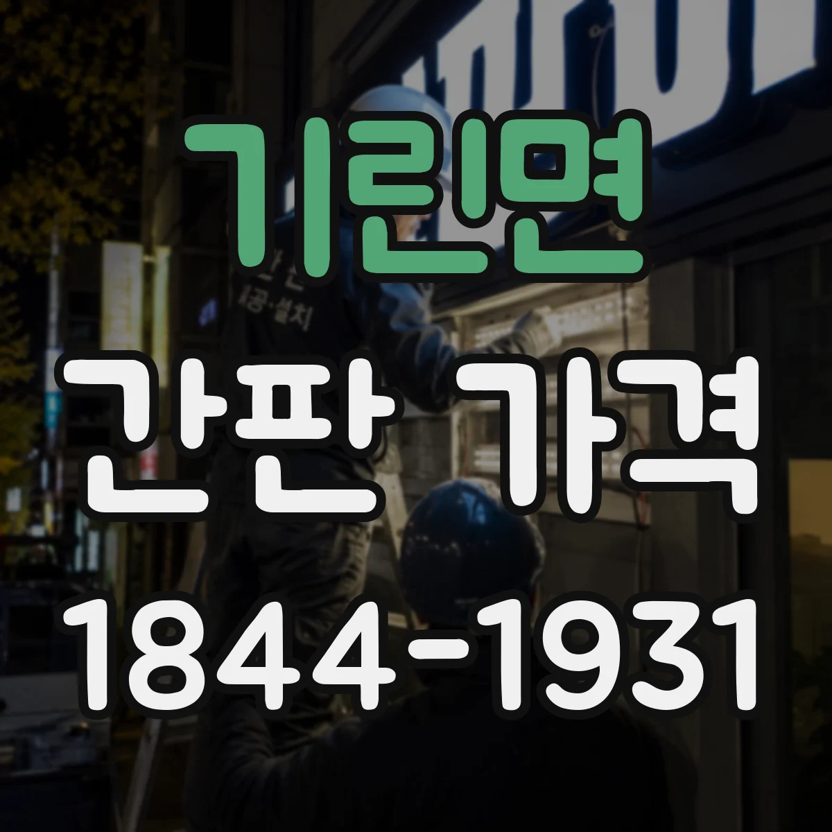 기린면 간판 가격
