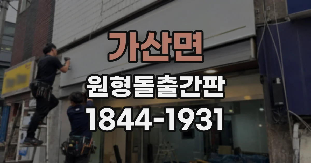 가산면 원형돌출간판