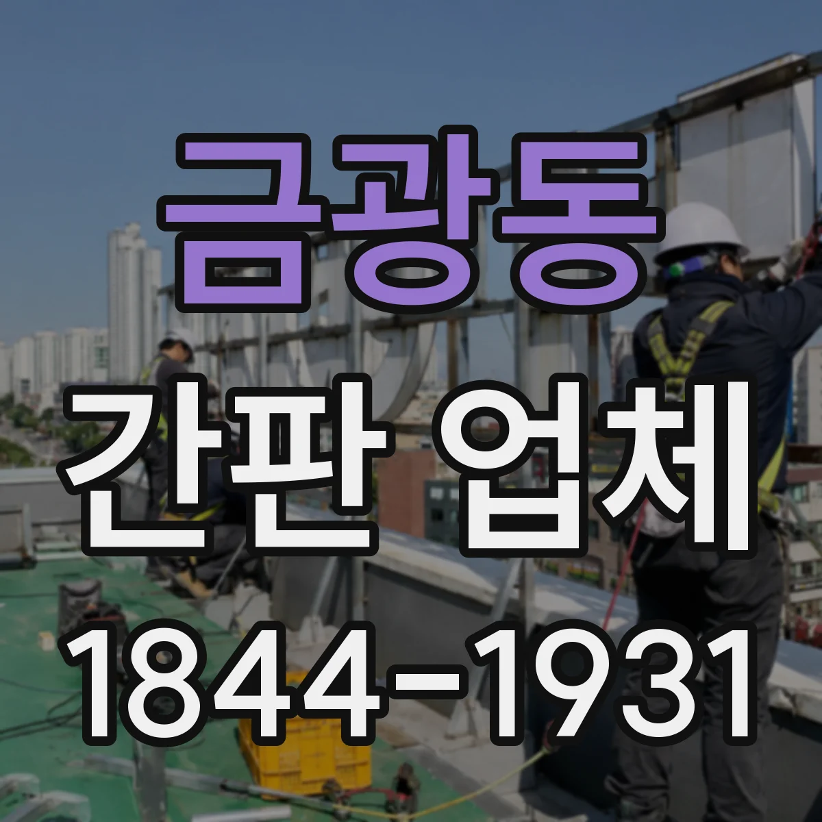 금광동 간판 업체