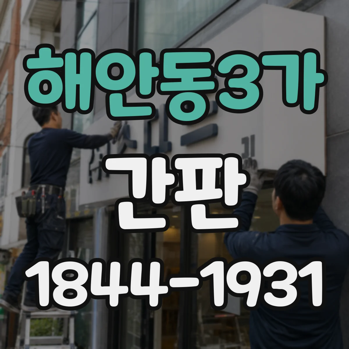 해안동3가 간판
