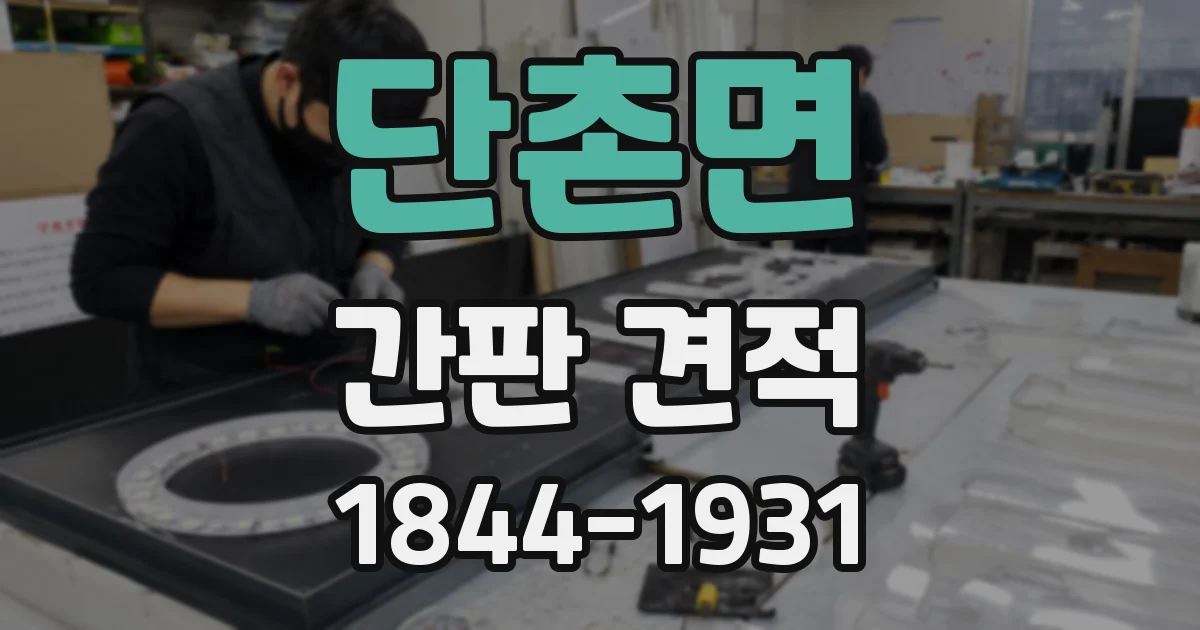 단촌면 간판 견적