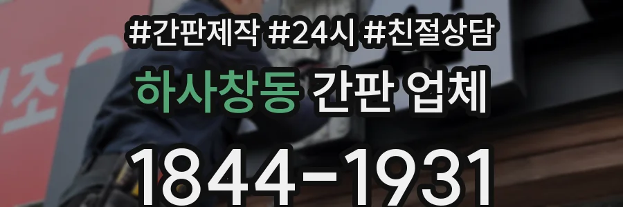 하사창동 간판 업체