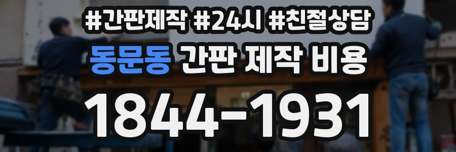 동문동 간판 제작 비용