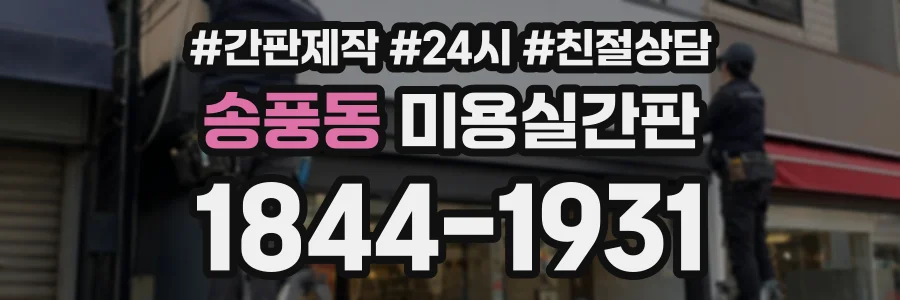 송풍동 미용실간판 상담 전화 1844-1931
