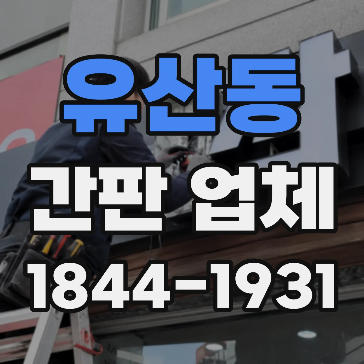 유산동 간판 업체