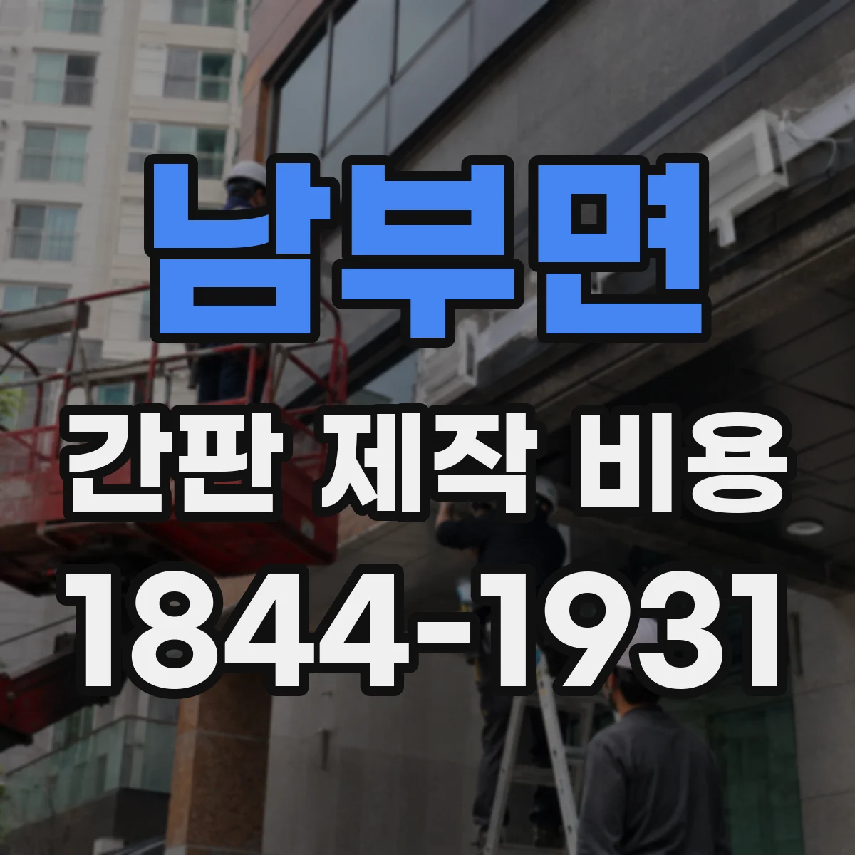 남부면 간판 제작 비용