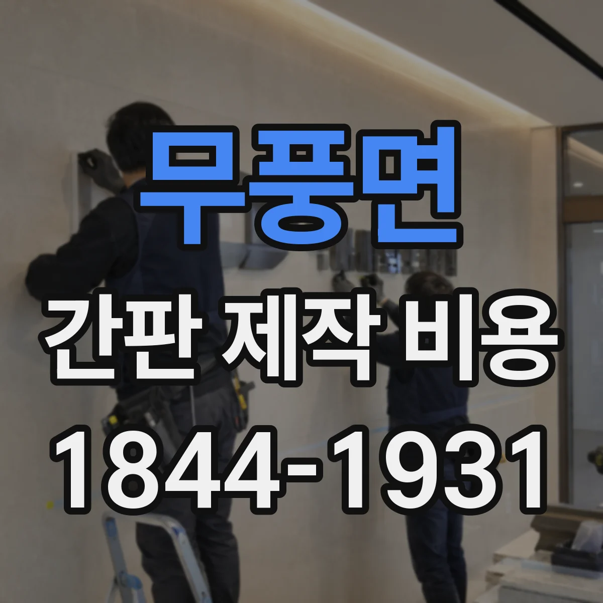 무풍면 간판 제작 비용