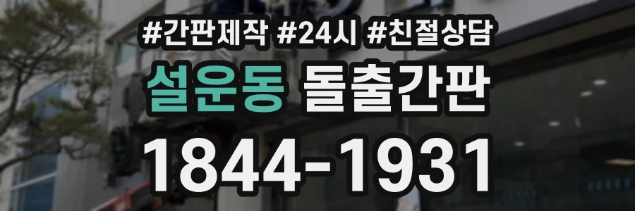 설운동 돌출간판 상담 전화 1844-1931
