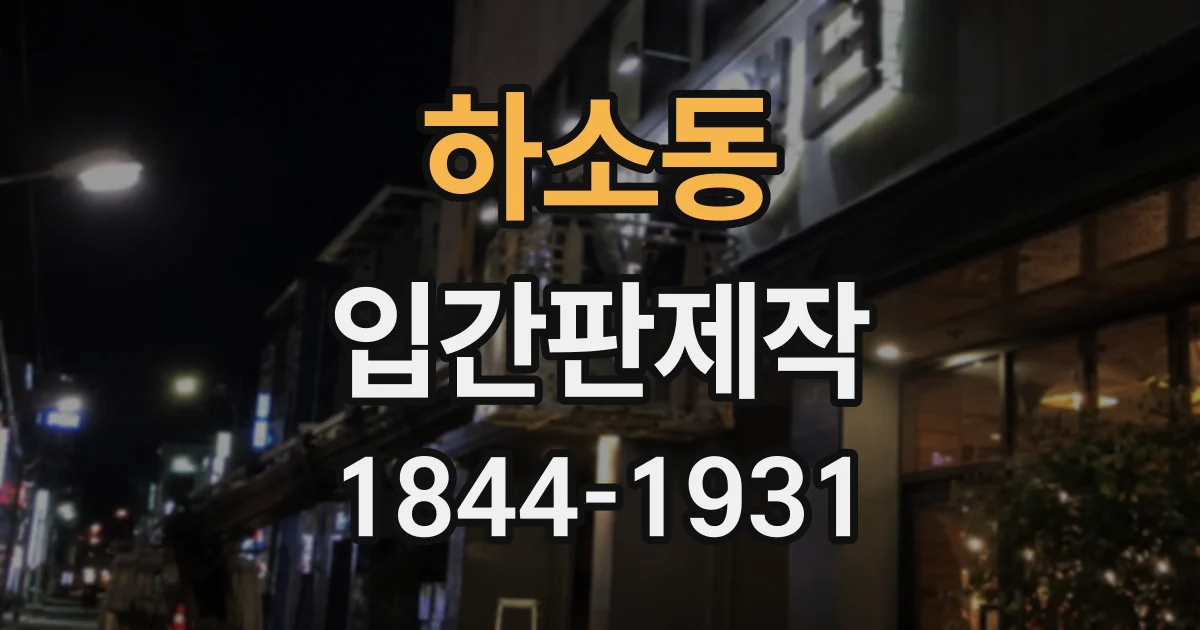하소동 입간판제작