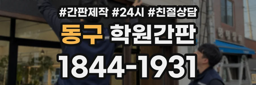 동구 학원간판 상담 전화 1844-1931
