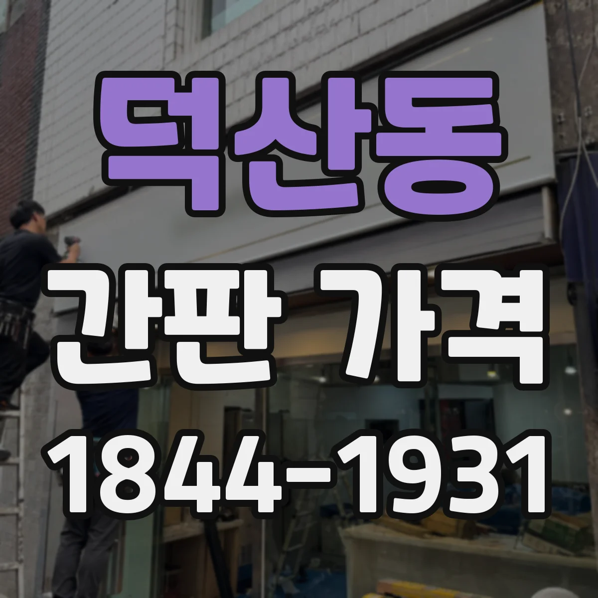 덕산동 간판 가격