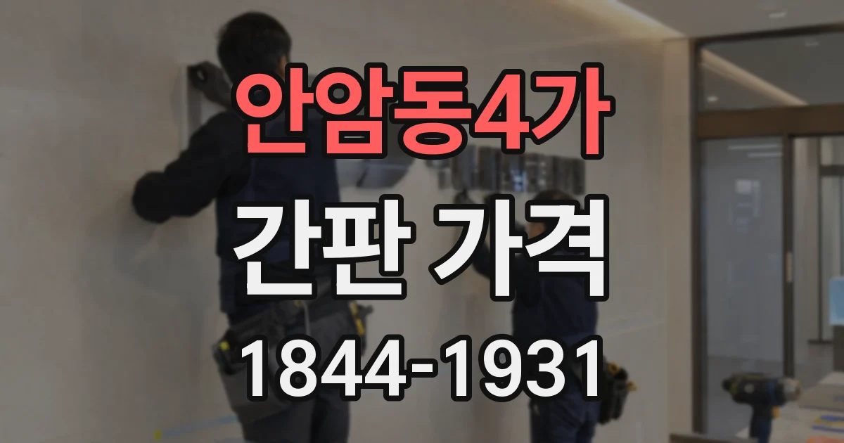 안암동4가 간판 가격