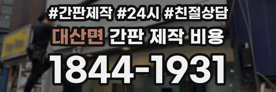 대산면 간판 제작 비용