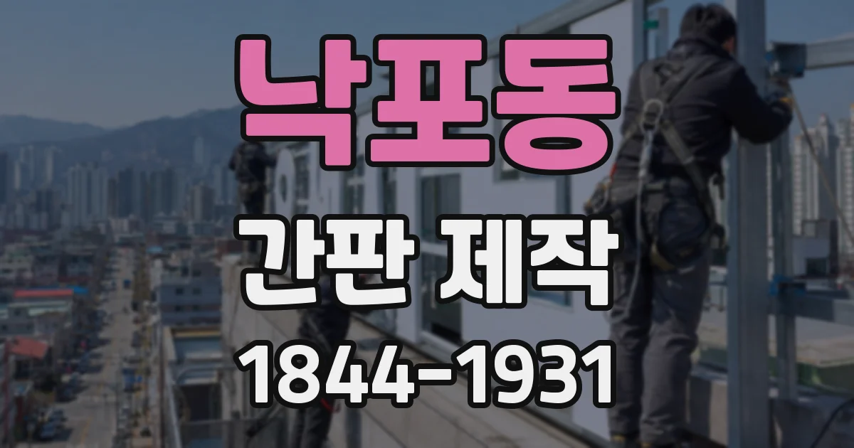 낙포동 간판 제작