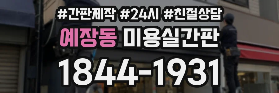 예장동 미용실간판 상담 전화 1844-1931