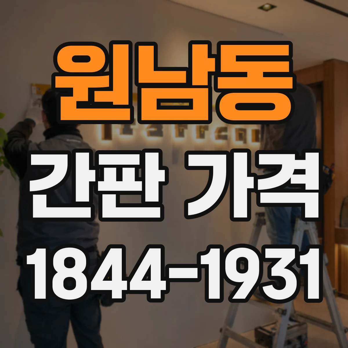원남동 간판 가격
