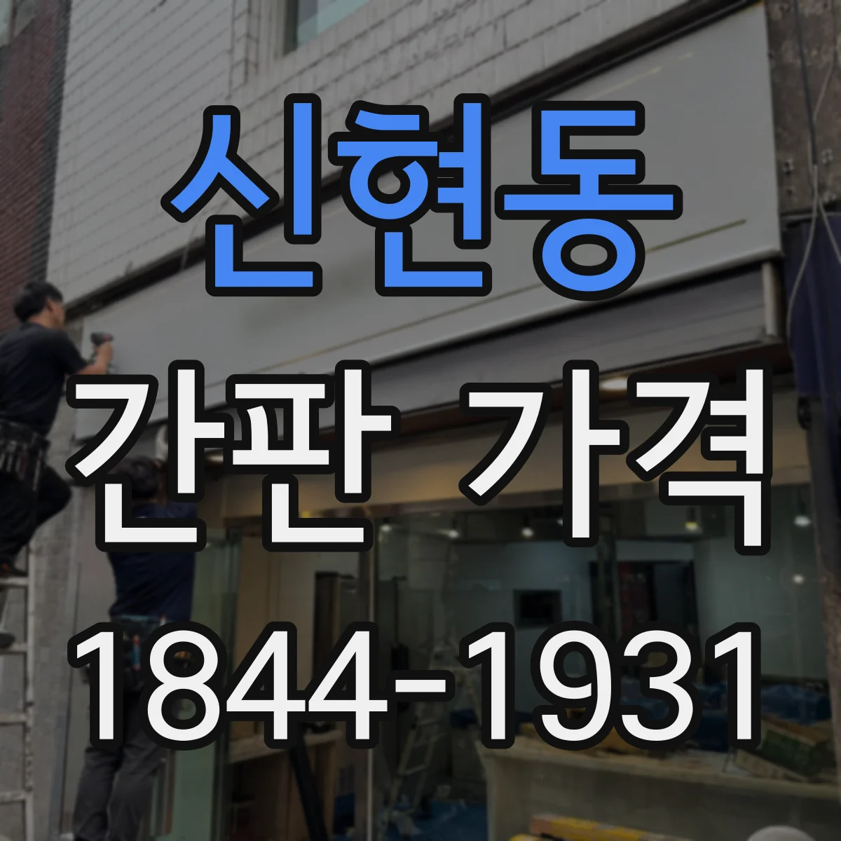 신현동 간판 가격