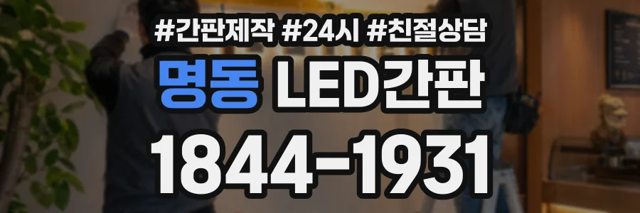 명동 LED간판 상담 전화 1844-1931