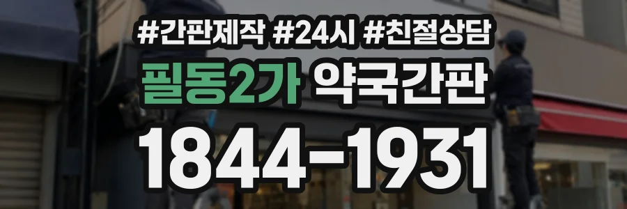 필동2가 약국간판 상담 전화 1844-1931