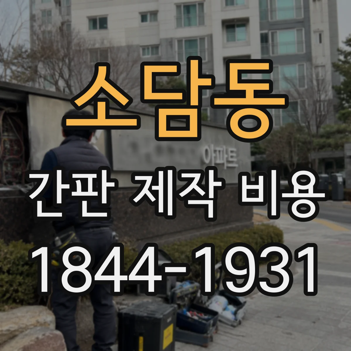 소담동 간판 제작 비용