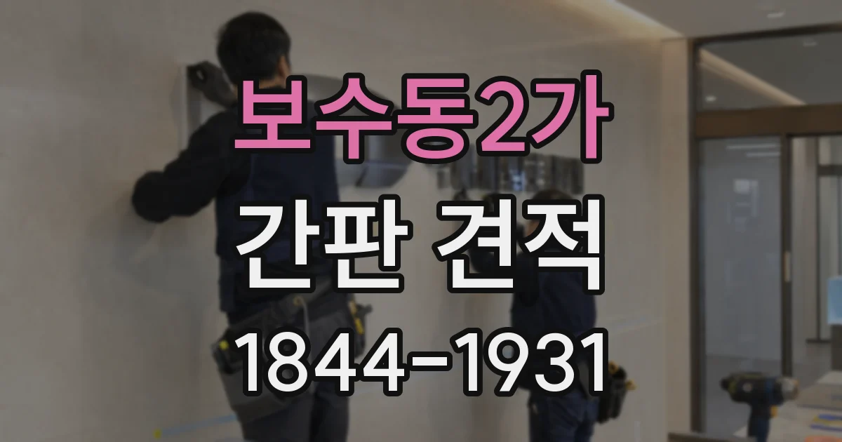보수동2가 간판 견적