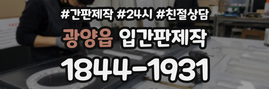 광양읍 입간판제작 상담 전화 1844-1931