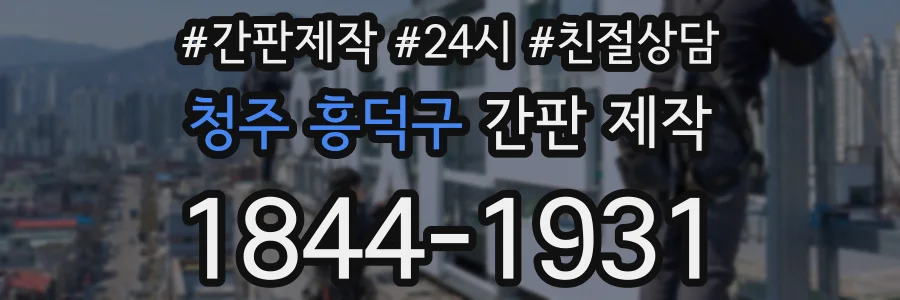 청주 흥덕구 간판 제작