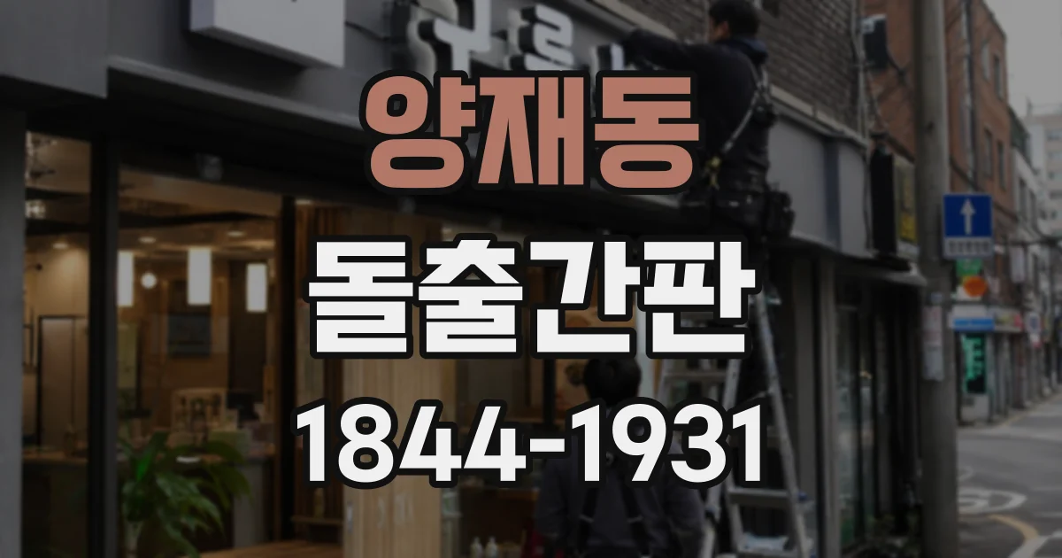 양재동 돌출간판