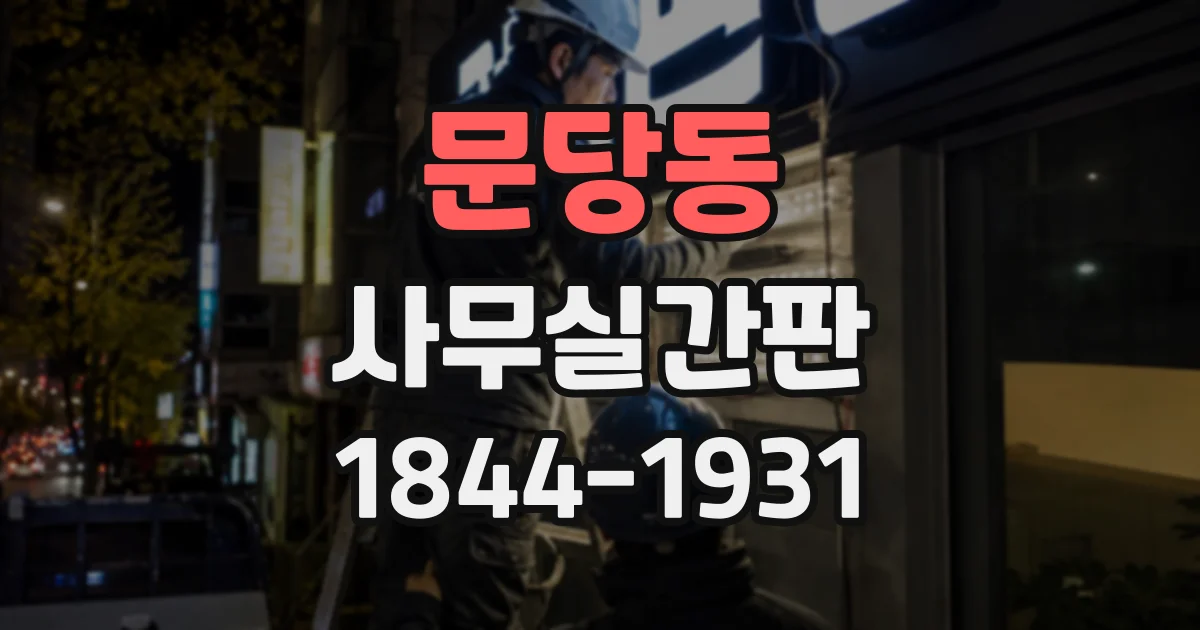 문당동 사무실간판