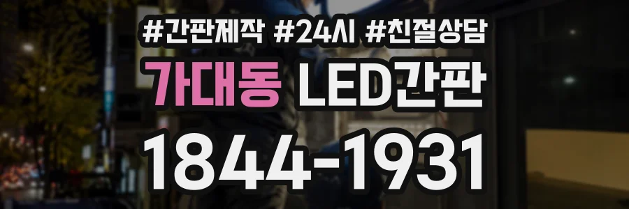 가대동 LED간판 상담 전화 1844-1931