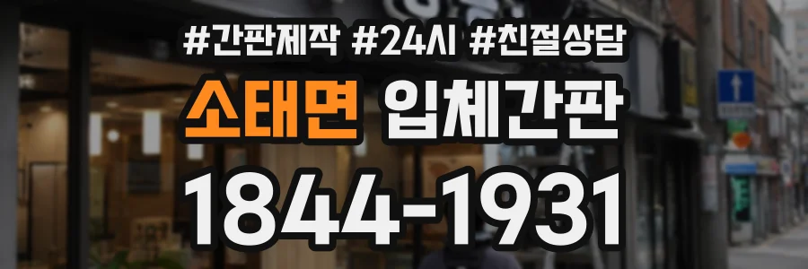 소태면 입체간판 상담 전화 1844-1931