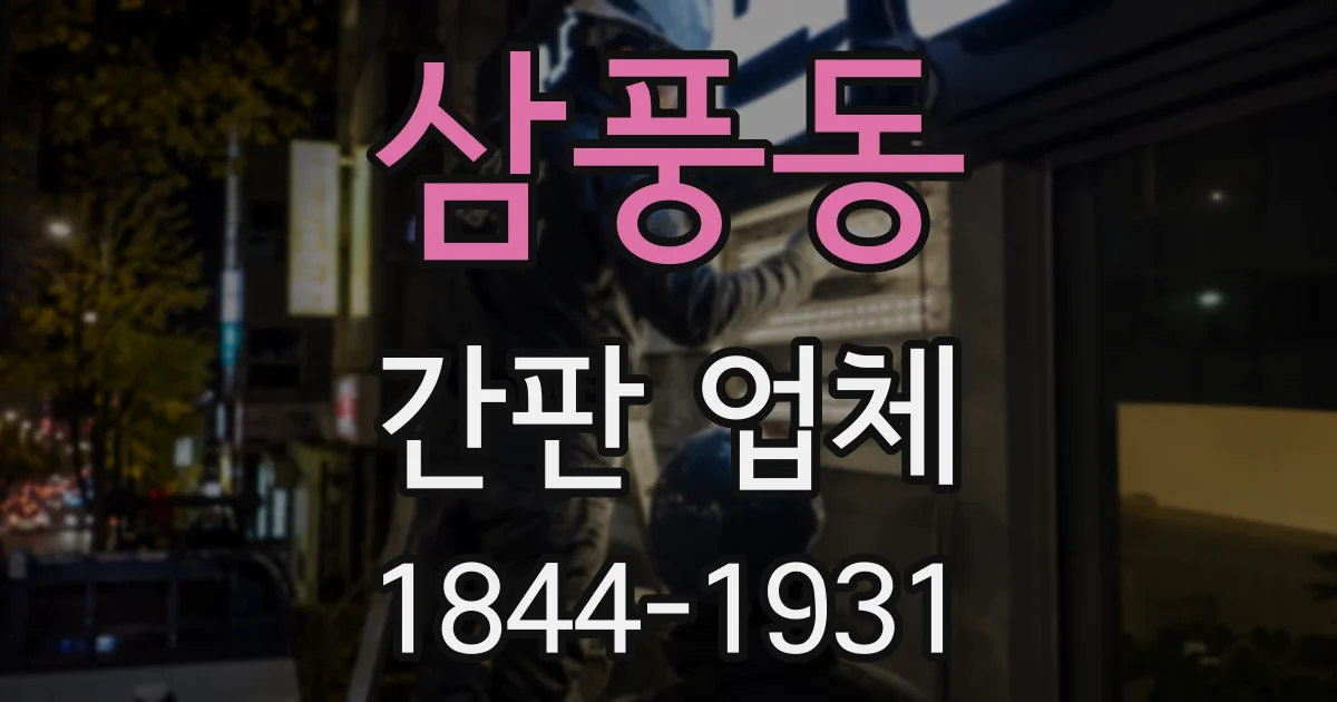 삼풍동 간판 업체