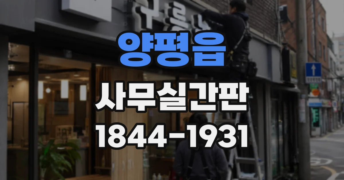양평읍 사무실간판