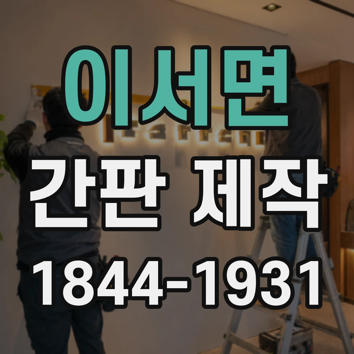 이서면 간판 제작