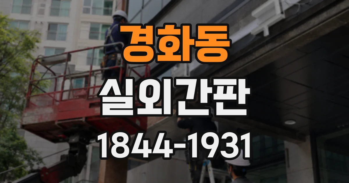 경화동 실외간판